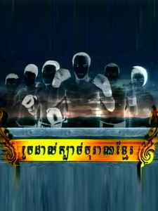 នាទីប្រដាល់ BayonTV ៣១ មិនា​ ២០១៣