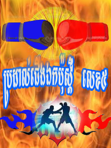 ប្រដាល់ជើងឯកប៉ុសិ៍្តលេខ៥​ ១៥ មករា ២០១២