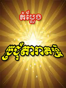 នាទីកំប្លែង BayonTV ២២ មករា ២០១២