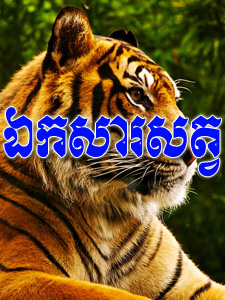 ឯកសារសត្វ CTV9​ 15 May ឆ្នាំ ២០១៣ 