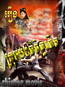 រឿងៈ​ ក្រុមបងធំចិត្តឆើត CTV9 ២៧ មករា ២០១២