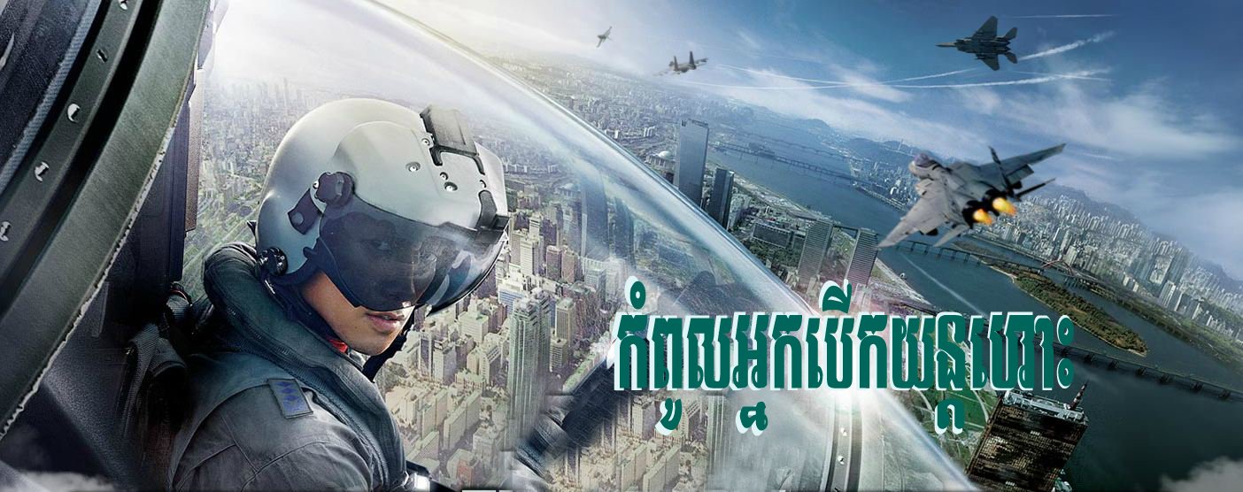 ប្រតិបិត្តការវាយប្រហារតាមអាកាស របស់កងទ័ពកូរ៉េ​
