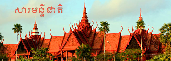 នាទីវប្បធម៌ៈ សារមន្ទីជាតិ