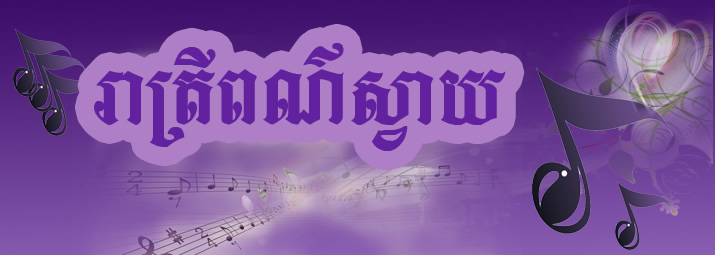 រាត្រីពណ៍ស្វាយ​ ២៣ មិថុនា ២០១២