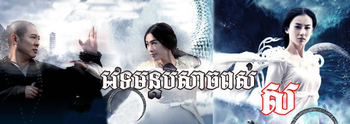 ពីភាពជាសត្វខិតខំ តាំងសិល្ប៍រាប់ពាន់ឆ្នាំ រហូតក្លាយជាមនុស្ស ហើយថែមទាំងមានស្នេហា ជាមួយនឹងមនុស្ស ។ ដោយសារតែមិនគាប់នឹង បំណងរបស់ខ្លួនក៏ហ៊ានធ្វើអំពើ កាចសាហាវ ។ 