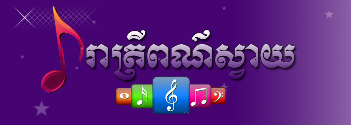 រាត្រីព័ណ៍ស្វាយ ២៨ មេសា ២០១២