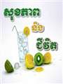 សុខភាពនឹងជីវិត BayonTV News 16 មិថុនា ឆ្នាំ ២០១៣